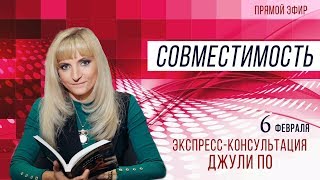 Прямой эфир 06.02.2020 16:00 | Экспресс-консультация Джули По | Совместимость