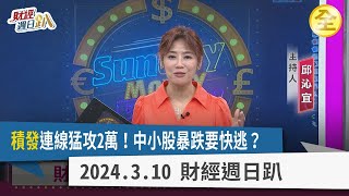 "積發"連線猛攻2萬！台積電直奔千里之外？！中小股暴跌要快逃？行情轉向轉機低價股？摺疊手機擁技術、寡占護城河？晶圓製造成熟製程恐被中國超越？ 2024.03.10【財經週日趴 全集】
