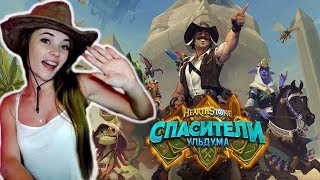 АНОНС НОВОГО ДОПОЛНЕНИЯ СПАСИТЕЛИ УЛЬДУМА Hearthstone