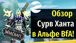 Большие Изменения Охотника "Выживание" в Альфе Battle for Azeroth!
