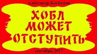 хобл может отступить