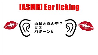 【ASMR】両耳舐めと真ん中＃２パターンA　Ear Eating Licking 作業用 　お気に入りを繋げて無理矢理編集して両耳用にしたったで！