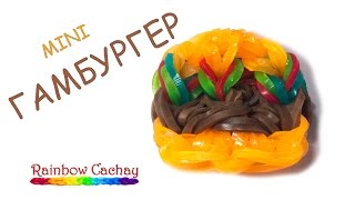 Плетение гамбургера из резинок Rainbow Loom Bands. cachay.video Плетение из резинок.