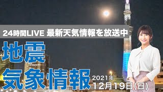 【LIVE】夜の最新気象ニュース・地震情報 2021年12月19日(日)／日本海側では雨や雪〈ウェザーニュースLiVE〉
