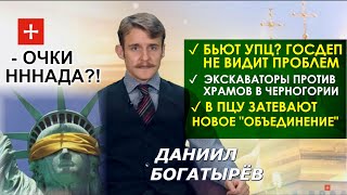 Слепой Госдеп "не видит" гонений на УПЦ в Украине, в Черногории бросают бульдозеры против Церкви. ЦД