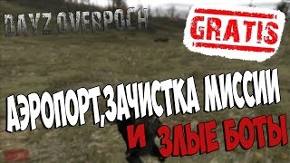 DayZ OverPoch - аэропорт,зачистка миссии и злые боты
