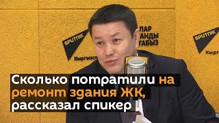Сколько потратили на ремонт здания ЖК, рассказал спикер Мамытов