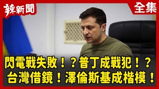 【辣新聞152】閃電戰失敗！？普丁成戰犯！？ 台灣借鏡！澤倫斯基成楷模！ 2022.03.08
