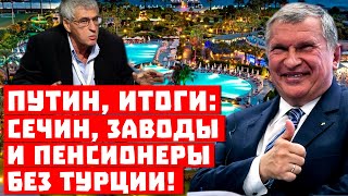 Такое Путину точно не простят! Сечин, заводы и пенсионеры без Турции!