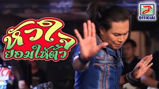 หัวใจยอมให้ตั๋ว - ไหมไทย หัวใจศิลป์ [OFFICIAL MV]