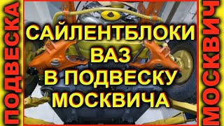Замена сайлентблоков МОСКВИЧа на ВАЗовские!