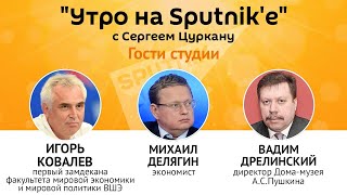 Программа "Утро на Sputnik'e": Как спасти экономику Молдовы – мнение российских экспертов
