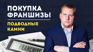 Покупка франшизы. Подводные камни, о которых должен знать каждый.