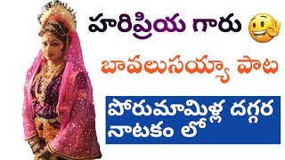 హరిప్రియ గారు బావలుసయ్యా పాట పోరుమామిళ్ల దగ్గర నాటకం లో|#MSMK