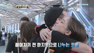 [어서와 한국은 처음이지 101화] 가족과 함께여서 더 소중했던 호주 친구들의 작별 인사..