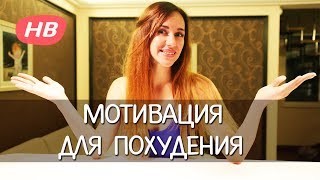МОТИВАЦИЯ ПОХУДЕНИЯ. Не ПЛАЧЬ, будь СЧАСТЛИВА. Happy Body