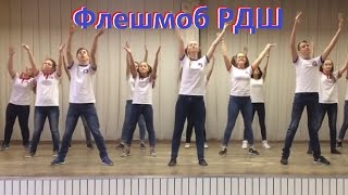 Флешмоб РДШ МАОУ гимназия 13 г. Томск