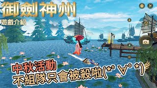 御劍神州　遊戲介紹～中秋活動不組隊只會被殺啦！