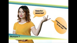 Саша Кэт - РАСИСТКА ??? / Жертва СИНТОЛА / #It’sMyBody