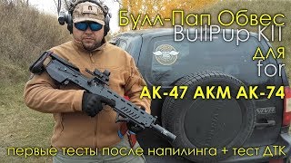 БуллПап Обвес для АКМ ● BlackStorm BT-3 ● Bullpup Kit for AK ● Тесты после Напилинга
