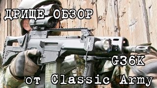Дрищеобзор - Дрищеобзор G36K Classic Army