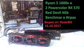 Ryzen 5 1600x и 2 Powercolor RX 570 Red Devil 4Gb Benchmark 11 игр