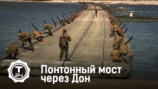 Понтонный мост через Дон за три минуты