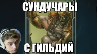 MJ - Сундучки за гильдию ಠ_ಠ