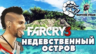 Far Cry 3 _ НЕДЕВСТВЕННЫЙ СТРИМ МАНТИКОРЫ #1
