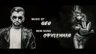 Geo Офигенная  New song 2017    █▬█ █ ▀█▀
