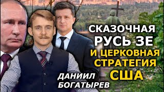 Передразнить Путина в День крещения Руси. Церковная линия Зеленского наметилась. ЦЕРКОВНЫЙ ДАЙДЖЕСТ