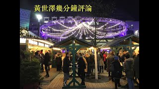 黃世澤幾分鐘評論：2019年12月27日：黃色經濟圈係有充分數據支持