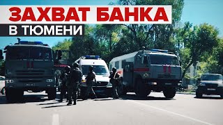 Двое заложников и угроза взрыва: главное о захвате отделения Сбербанка в Тюмени