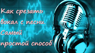 Как сделать REMIX ? Самый простой способ отделить вокал от бита