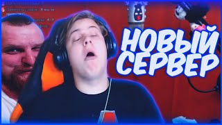 ПЯТЁРКА ОТКРЫВАЕТ НОВЫЙ СЕРВЕР ПО МАЙНКРАФТУ С ДЯДЕЙ ВАНЕЙ С ХАРДКОРОМ / НАРЕЗКА СТРИМА
