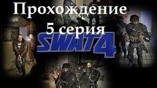 Прохождение SWAT 4. Часть 5