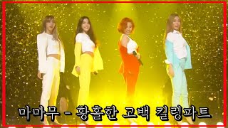 마마무가 하는 고백 (황홀한 고백) 킬링파트