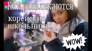 Как РАЗВЛЕКАЮТСЯ корейские ШКОЛЬНИЦЫ?