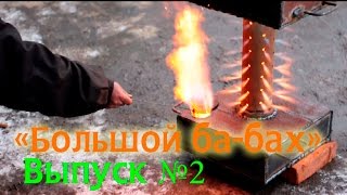 Взрыв. Опасная печь на отработке. Неудачный запуск. (часть 2)