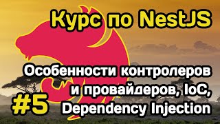 Курс NestJS (#5): контроллеры, провайдеры, Inversion of Control и Dependency Injection
