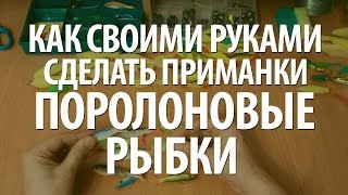 ПОРОЛОНОВЫЕ РЫБКИ СВОИМИ РУКАМИ для РЫБАЛКИ