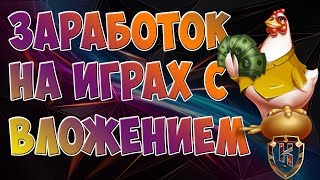 ?Заработок в интернете с вложением денег и выводом! Заработок на играх!?