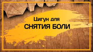 Ли Холден. Полный курс. Урок 2: Цигун для снятия боли