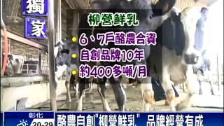 酪農自救自把關 鮮乳打響名號－民視新聞