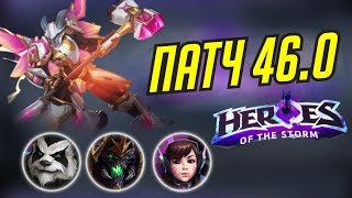 ПАТЧ 46.0 // ЧЭНЬ РЕВОРК // ВСЕ НОВИНКИ // МЕХА ШТОРМ 2 // HEROES OF THE STORM