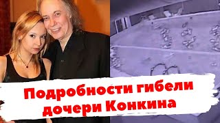 Подробности гибели дочери Владимира Конкина
