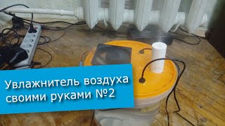 Увлажнитель воздуха своими руками на базе генератора тумана №2