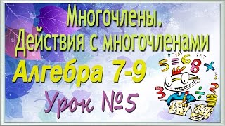 Многочлены. Действия с многочленами. Алгебра 7-9 классы. Урок 5