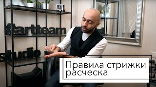 Правила стрижки: расческа