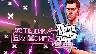 ЭСТЕТИКА ВИДЕОИГР #1 [GTA: Vice City]